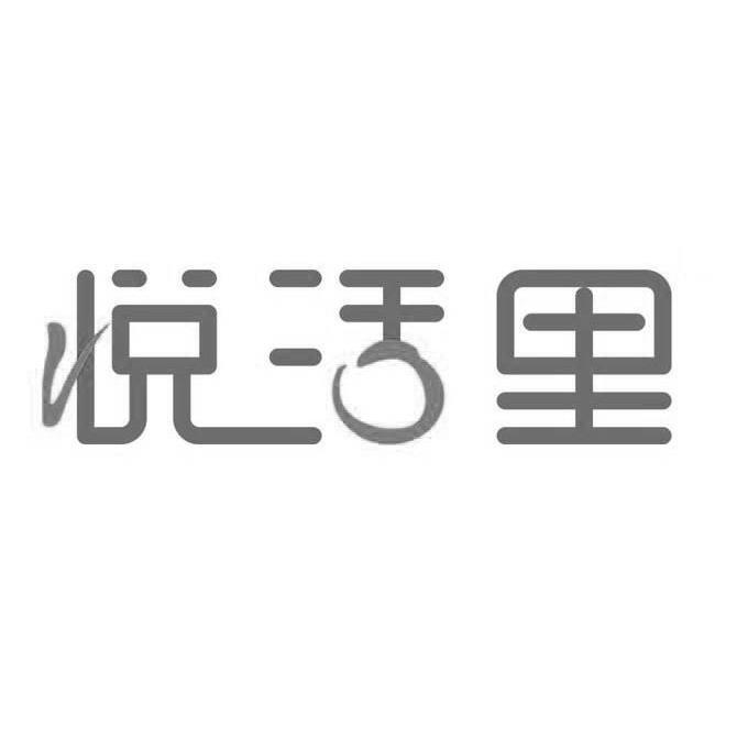 智谷知识产权代理有限责任公司申请人:湖北悦联商业管理有限公司国