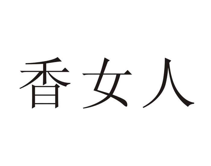 em>香/em em>女人/em>