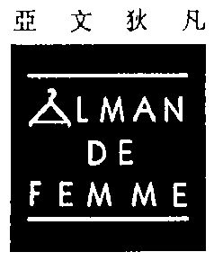 亚文 em>狄凡/em;alman de femme