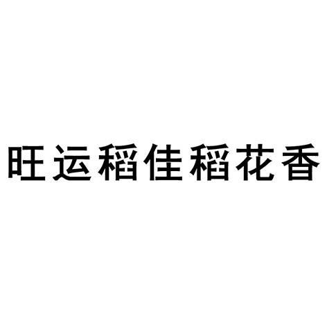 商标详情申请人:五常市众旺米业有限公司 办理/代理机构:黑龙江佟礼