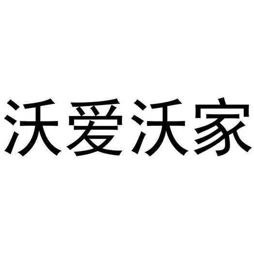 沃爱 沃