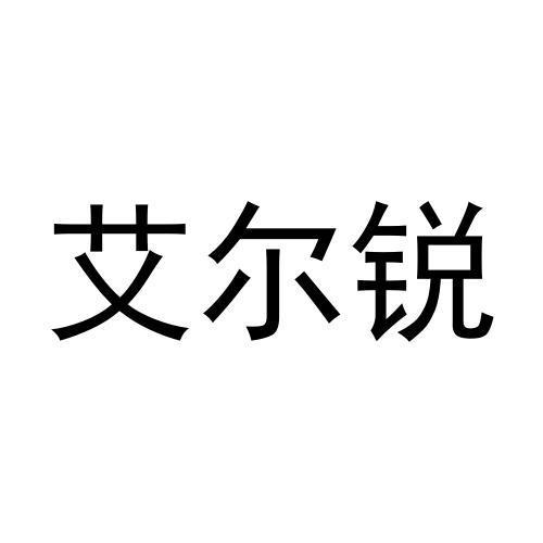 艾尔锐商标注册申请申请/注册号:56417890申请日期:20