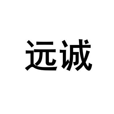 第35类-广告销售商标申请人:朔州市远诚商贸有限公司办理/代理机构