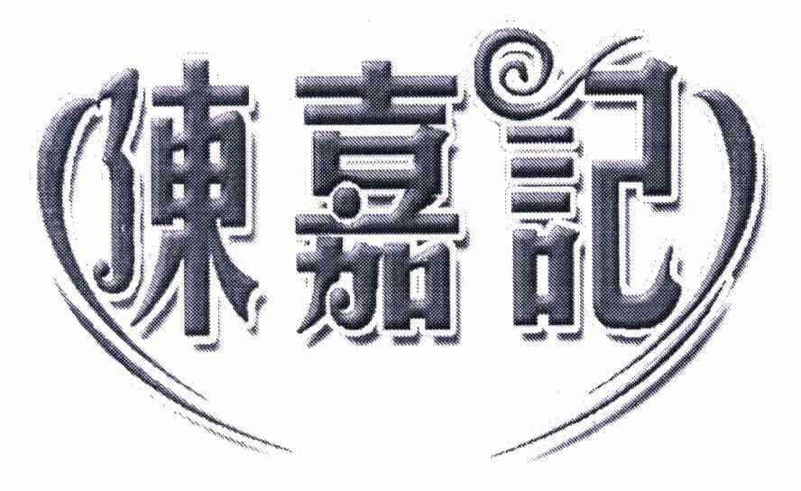 陈家记_企业商标大全_商标信息查询_爱企查