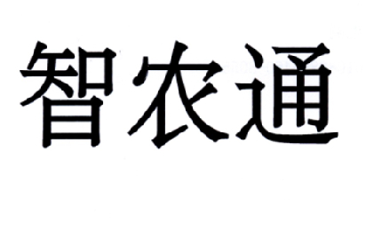 智农通_企业商标大全_商标信息查询_爱企查