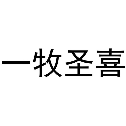 商标详情申请人:山东圣喜清真食品有限公司 办理/代理机构:知域互联