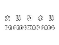  em>大胖 /em>和 em>小胖 /em>