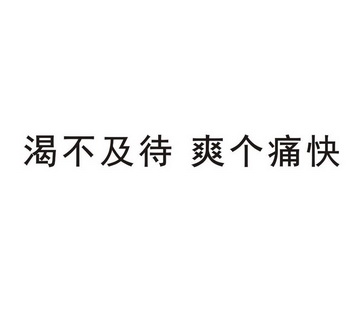 2018-07-31国际分类:第32类-啤酒饮料商标申请人:徐祖光办理/代理机构