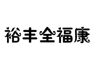 冯泉福_企业商标大全_商标信息查询_爱企查