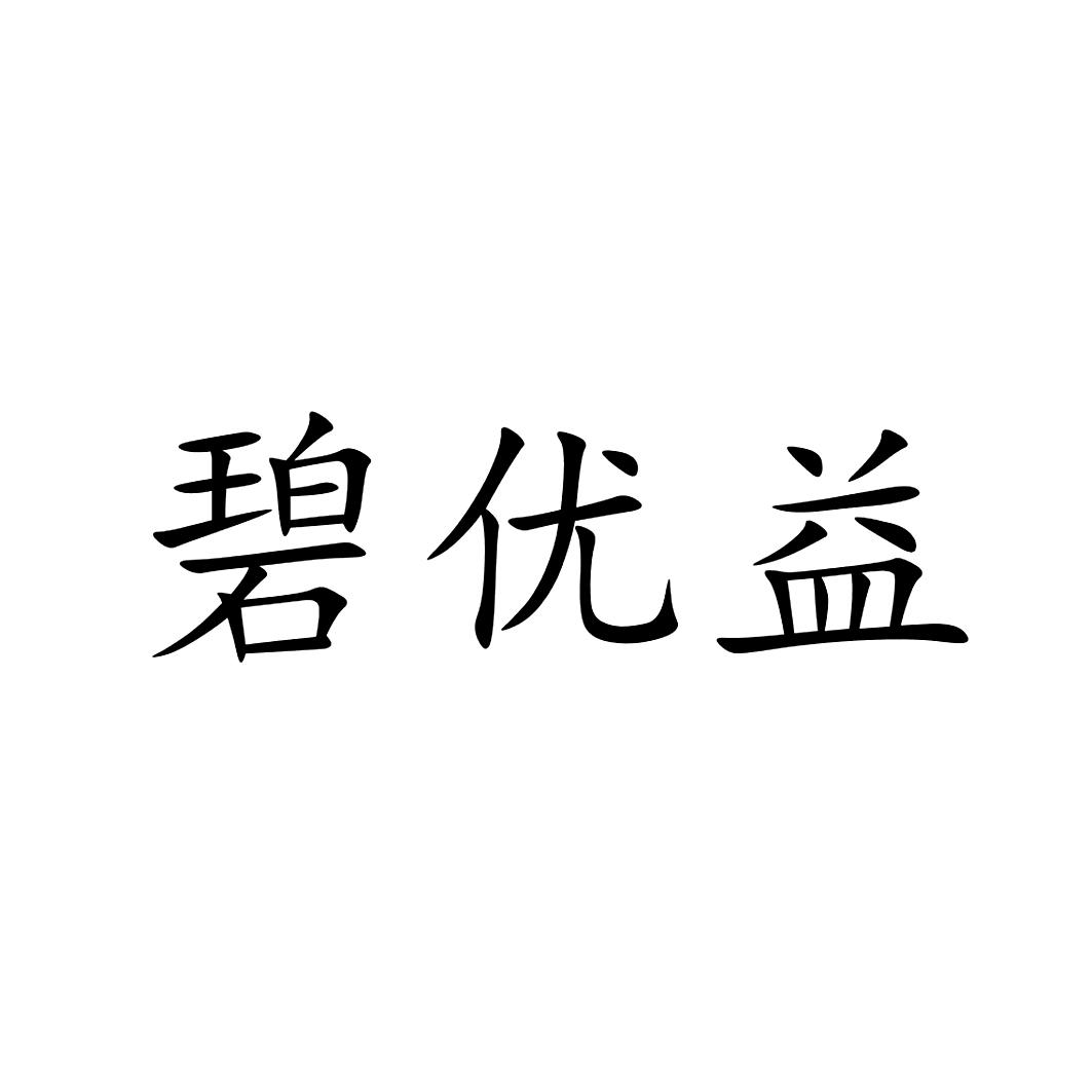 碧优宜_企业商标大全_商标信息查询_爱企查