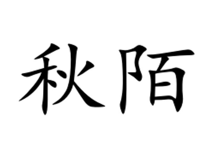 秋陌_企业商标大全_商标信息查询_爱企查