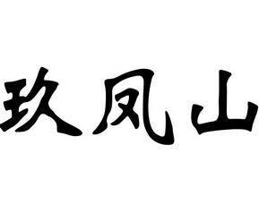 九丰食_企业商标大全_商标信息查询_爱企查