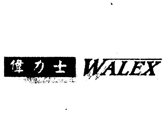 em>伟力士/em em>walex/em>