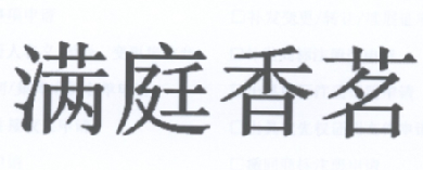 满庭香茗 企业商标大全 商标信息查询 爱企查