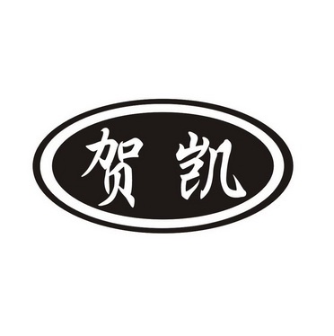 代理机构:安徽省江淮商标事务所有限公司凯贺商标注册申请申请/注册号