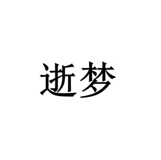 逝梦_企业商标大全_商标信息查询_爱企查