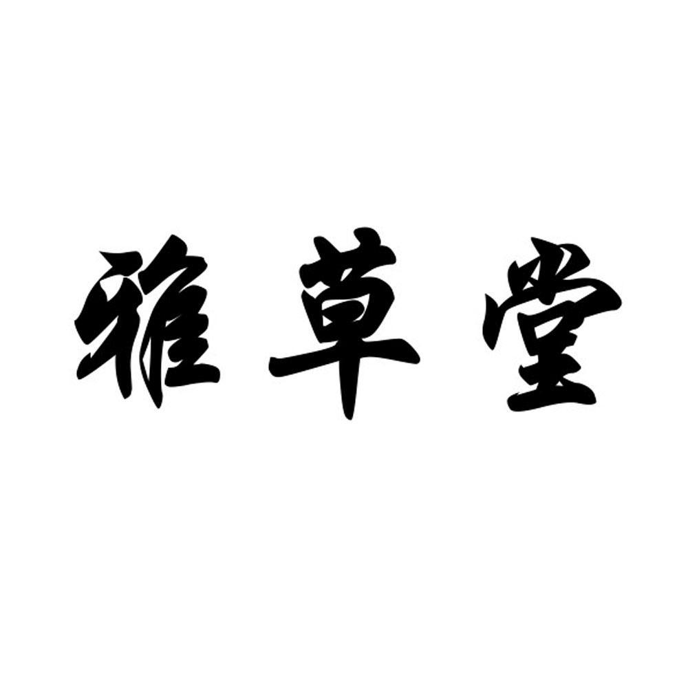  em>雅 /em> em>草堂 /em>