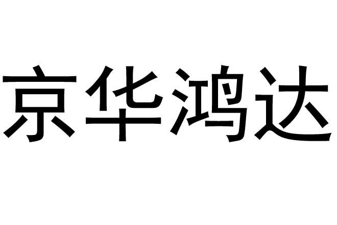 06-10 国际分类:第09类-科学仪器 申请人:北京京华鸿达科技有限公司