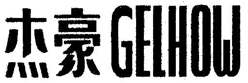 杰豪鞋业有限公司办理/代理机构:北京中咨荣安知识产权代理有限责任