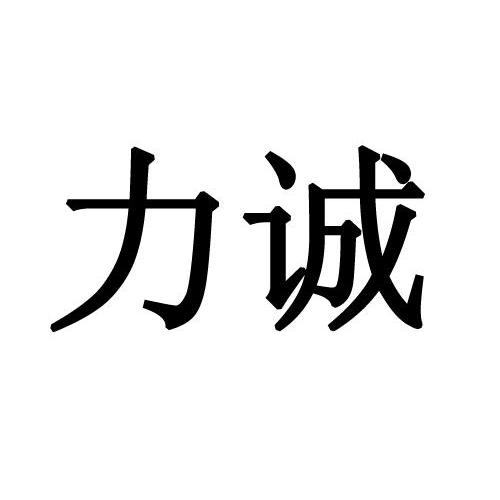 分类:第33类-酒商标申请人:福建省 力诚食品有限公司办理/代理机构