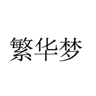 第26类-钮扣拉链商标申请人:义乌市宁晟饰品有限公司办理/代理机构