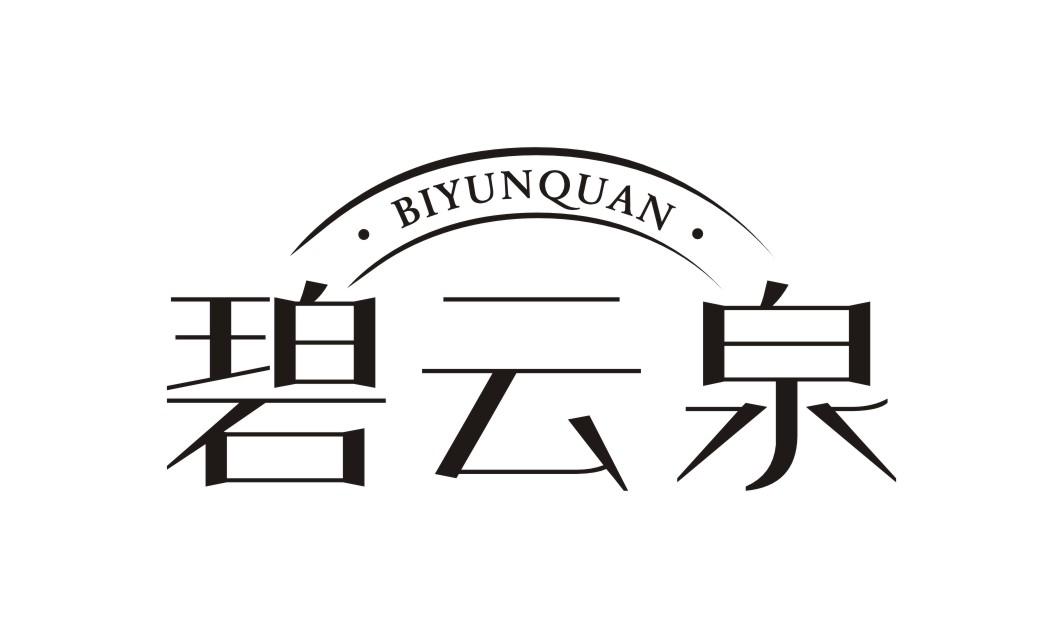 碧云清_企业商标大全_商标信息查询_爱企查