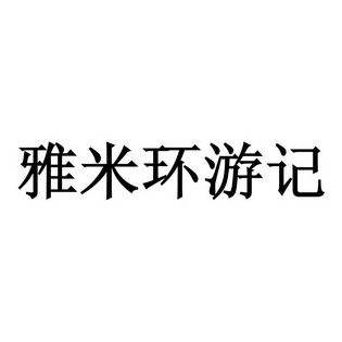 em>雅米/em em>环游记/em>