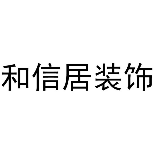 商标详情申请人:成都和信居装饰工程有限公司 办理/代