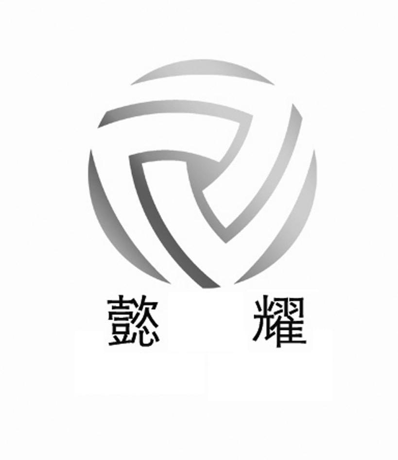 em>懿耀/em>