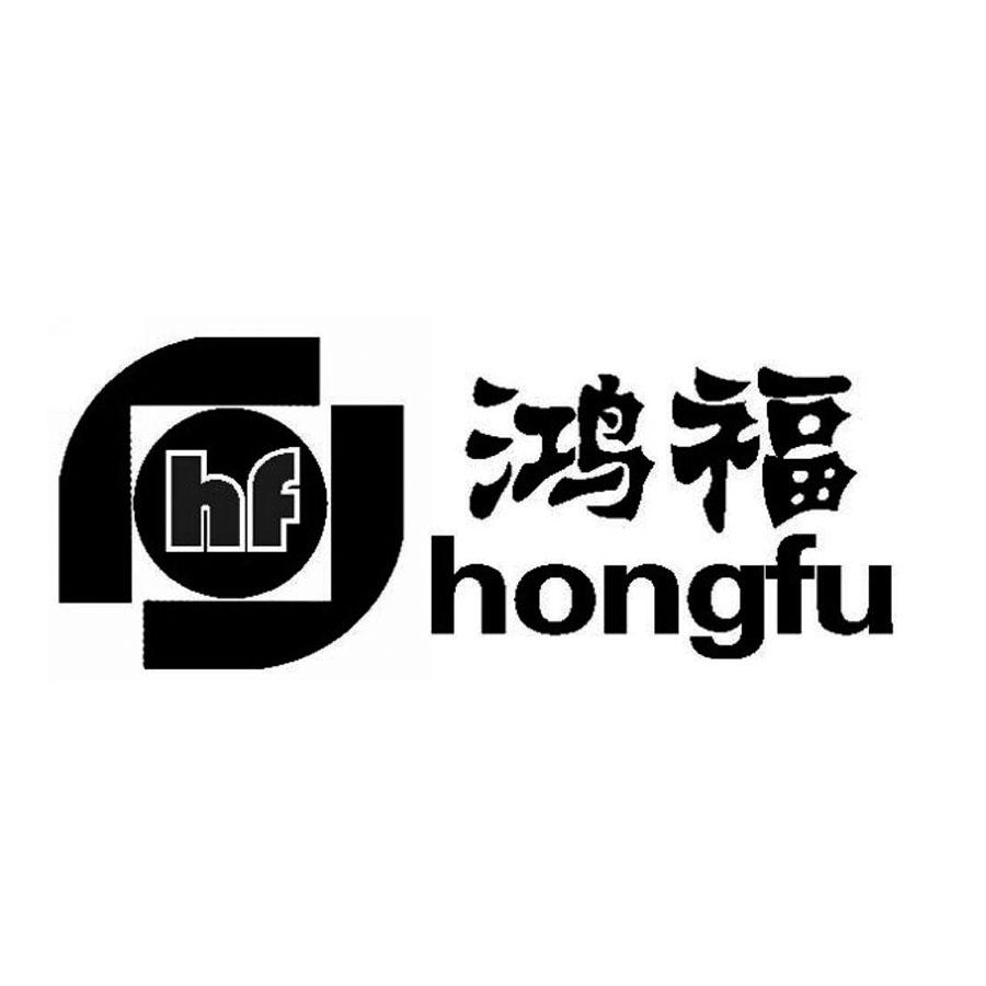 鸿福hf_企业商标大全_商标信息查询_爱企查