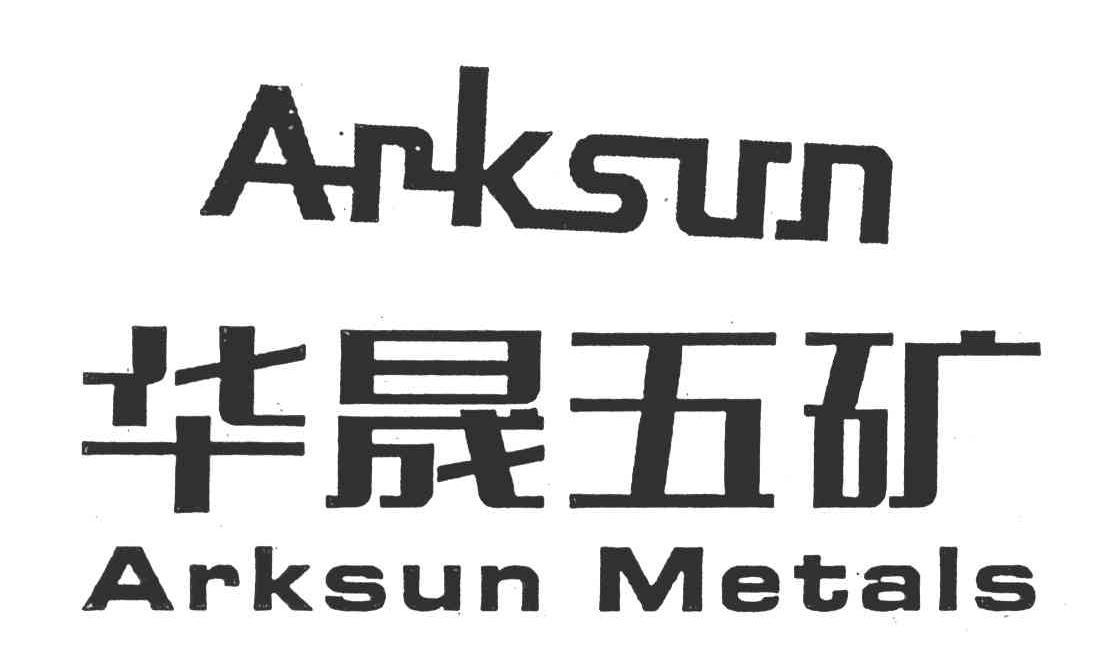 华晟五矿;ark sunmetals商标已注册