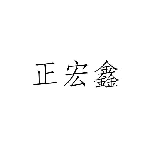 正宏鑫商标注册申请申请/注册号:55264269申请日期:2021-04-15国际