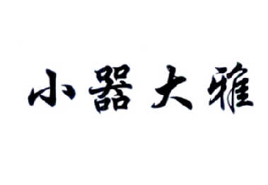 2018-05-17国际分类:第35类-广告销售商标申请人:张映娜办理/代理机构