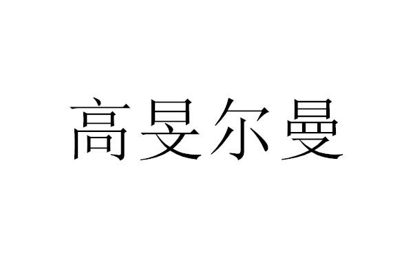 高旻尔曼