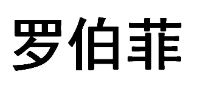 em>罗伯菲/em>