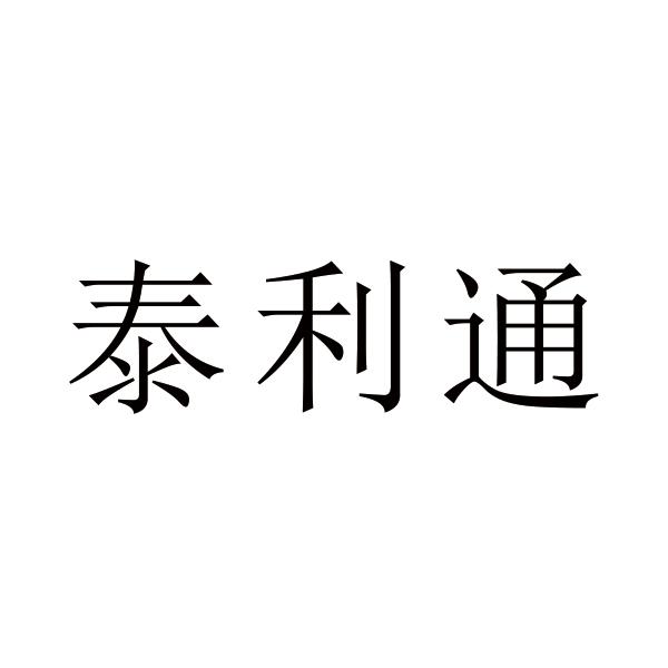 泰立t 企业商标大全 商标信息查询 爱企查