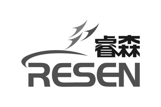 睿森resen