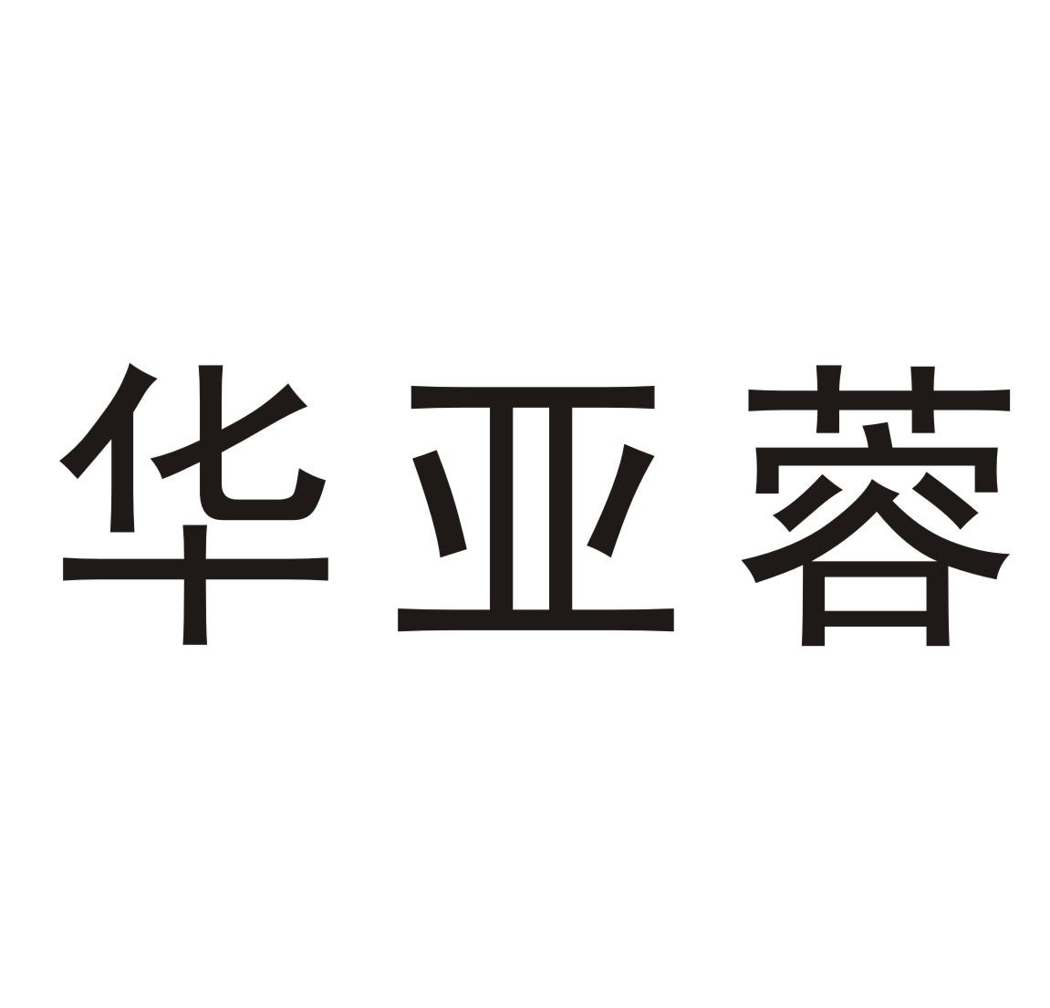 02类-颜料油漆商标申请人:成都华亚蓉科技咨询有限公司办理/代理机构