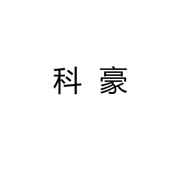 科豪注册申请/注册号:36997832申请日期:2019-03-21