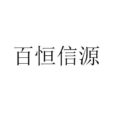 百恒信源