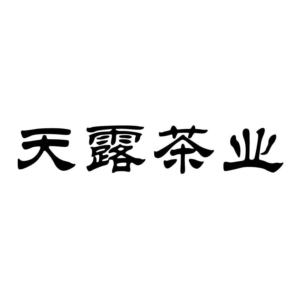  em>天露 /em> em>茶业 /em>