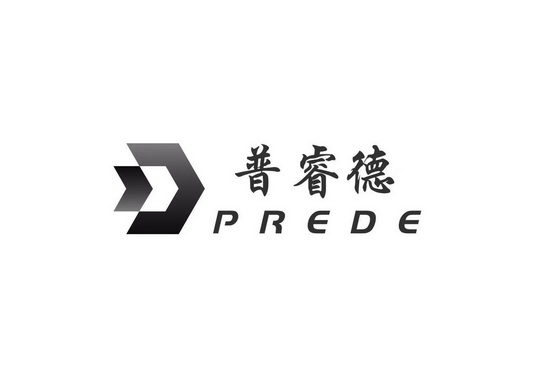 普睿德 em>prede/em>