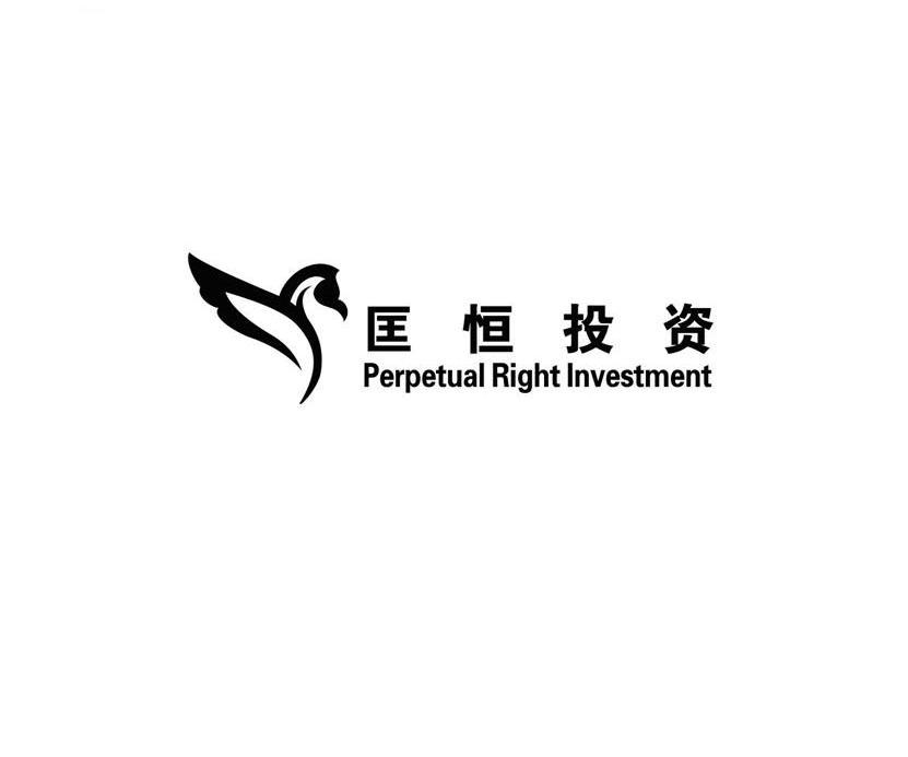 em>匡恒/em>投资 perpetual right investment