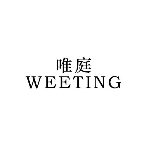 em>唯/em em>庭/em weeting