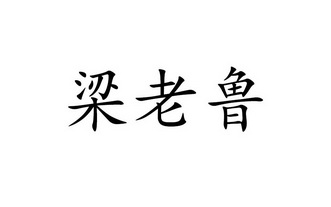 梁老鲁