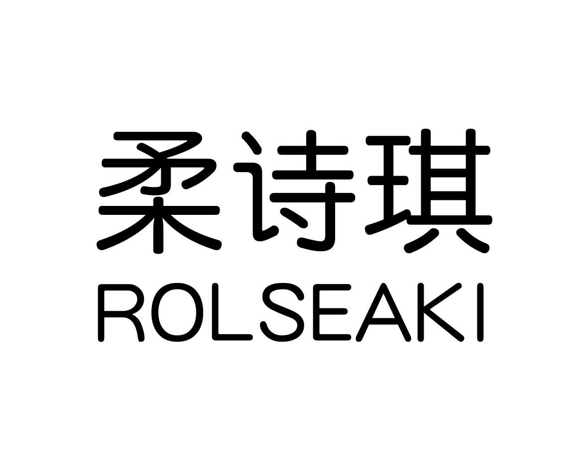 em>柔/em>诗琪 rolseaki