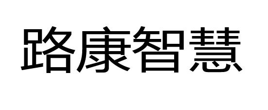 09类-科学仪器商标申请人:北京 路必康电子科技有限公司办理/代理机构