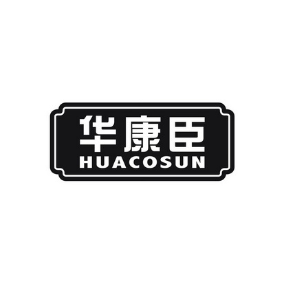 华康臣 huacosun