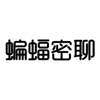 蝙蝠密聊 商标注册申请