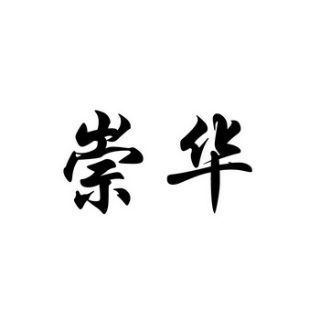 崇华